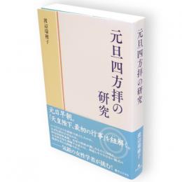 元旦四方拝の研究