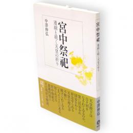 宮中祭祀 : 連綿と続く天皇の祈り