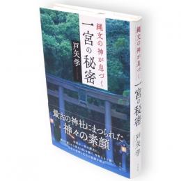 縄文の神が息づく一宮の秘密