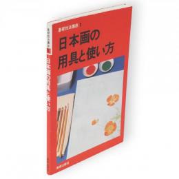 日本画の用具と使い方　基礎技法講座