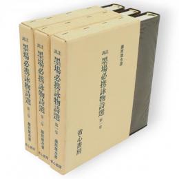 訓註 墨場必携詠物詩撰　全3冊