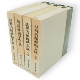 注解名蹟碑帖大成　上・下・続集・増訂碑別字字典(別巻）　全4冊