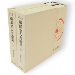 鄰蘇老人書論集 : 訳註　上下2冊