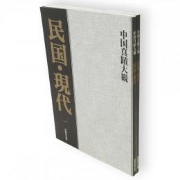中国真蹟大観　民国・現代　１・２　2冊