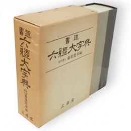 書道六体大字典（普及六体字典）