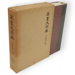 草書大字典