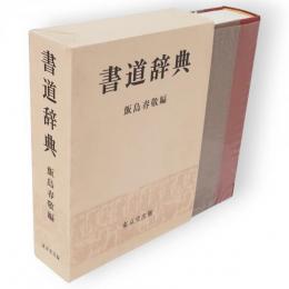 書道辞典