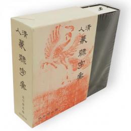 清人篆隷字彙