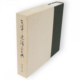 古筆連綿字典