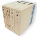 石刻書道考古大系　別巻共全4冊