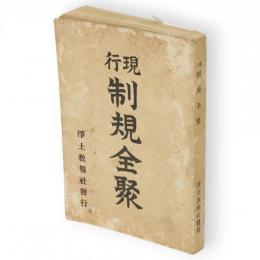現行制規全聚