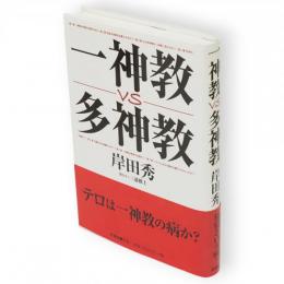 一神教vs多神教