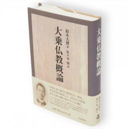 大乗仏教概論