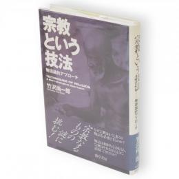 宗教という技法　物語論的アプローチ