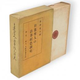 日蓮聖人の法華経色読史