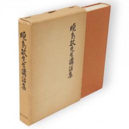 暁烏敏先生講話集