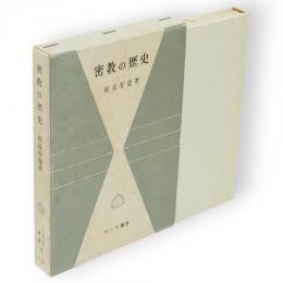 密教の歴史　サーラ叢書