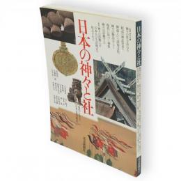 日本の神々と社　現代に伝える日本文化の原点