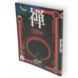 禅　ZEN　水は流れる、雲は動いて止まらない　普及・新装版　（「坐禅体験＝横尾忠則」ほか収録）