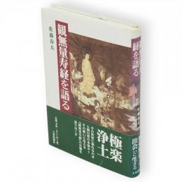 観無量寿経を語る