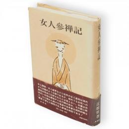 女人参禅記