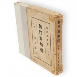 無門関鑽燧