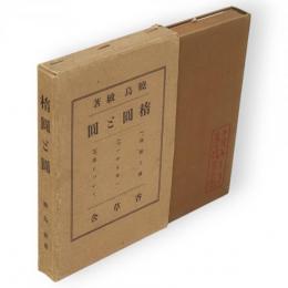 楕圓と圓　にほひくさ