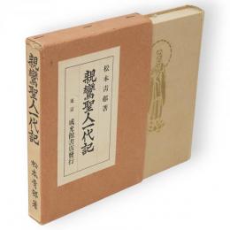 親鸞聖人一代記