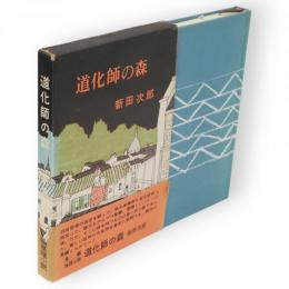 道化師の森