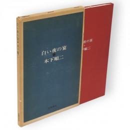 白い夜の宴