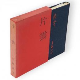 片雲 : 炎天句集