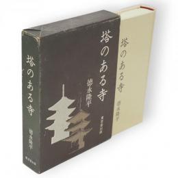 塔のある寺