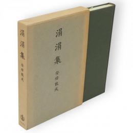 涓涓集