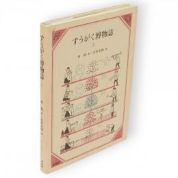 すうがく博物誌　上　美しい数学2