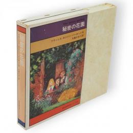 秘密の花園　学研世界名作シリーズ4