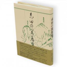 赤田の閑居様