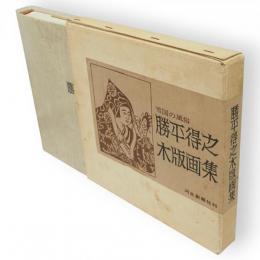 勝平得之木版画集　雪国の風俗