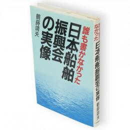 誰も書かなかった日本船舶振興会の実像