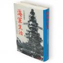 海軍生活 : ある下士官の回想記