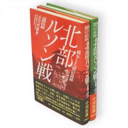 戦争と人間の記録　北部ルソン戦　前後篇2冊