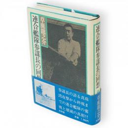 連合艦隊参謀長の回想