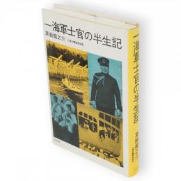 一海軍士官の半生記