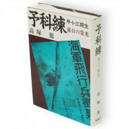 予科練甲十三期生 : 落日の栄光