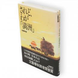 されど、わが「満洲」