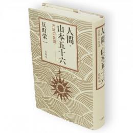 人間山本五十六 : 元帥の生涯
