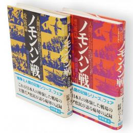 人間の記録　ノモンハン戦　攻防篇・壊滅篇2冊