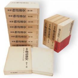 新編物語藩史　全12冊+総覧　13冊