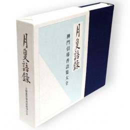 月叟語録　禅門引導香語集大全