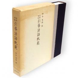 語釈増補　引導法語軌範