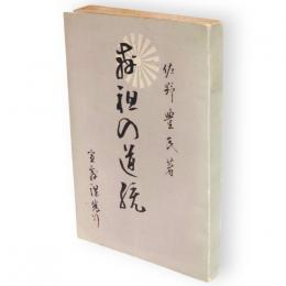 教祖の道統